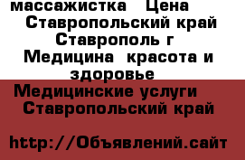 массажистка › Цена ­ 350 - Ставропольский край, Ставрополь г. Медицина, красота и здоровье » Медицинские услуги   . Ставропольский край